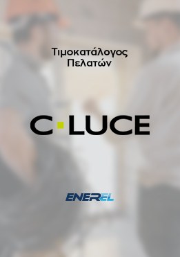 C-LUCE – Τιμοκατάλογος