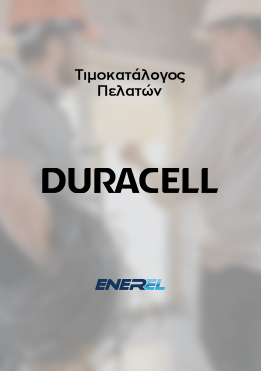 DURACELL – Τιμοκατάλογος