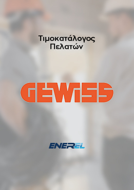 GEWISS – Τιμοκατάλογος