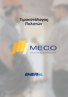 MECO – Τιμοκατάλογος