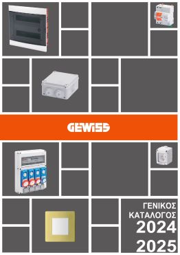 GEWISS – Κατάλογος GEWISS 2024-2025